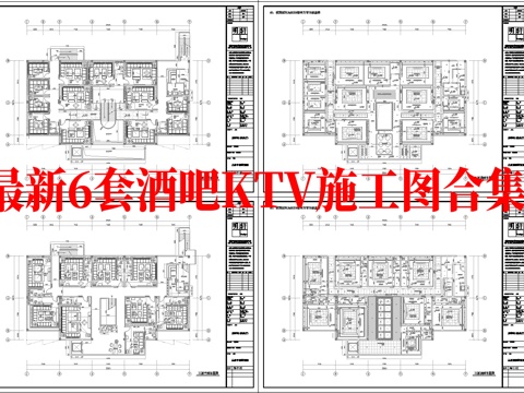  最新6套 酒吧 KTV 施工图 效果图合集cad施工图 