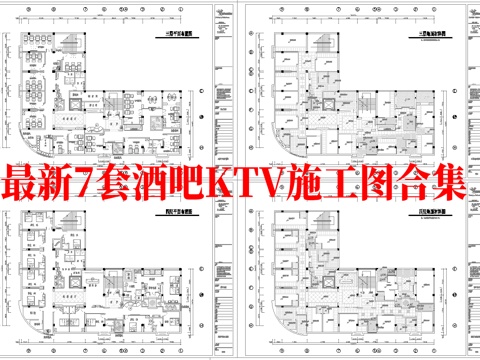 最新7套 酒吧 KTV 施工图 效果图合集cad施工图cad施工图