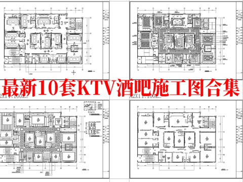  最新10套 酒吧 KTV 施工图 效果图合集cad施工图 
