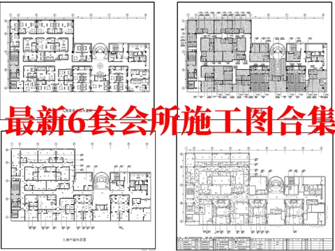 最新6套 会所 施工图 效果图合集cad施工图