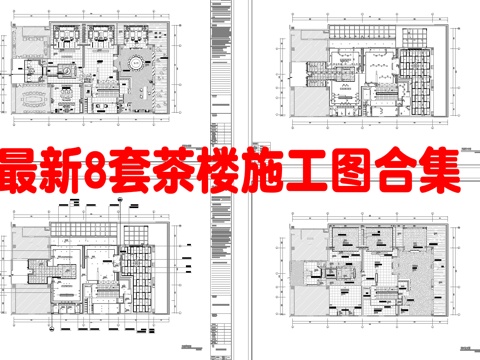 最新8套 茶楼 施工图合集cad施工图