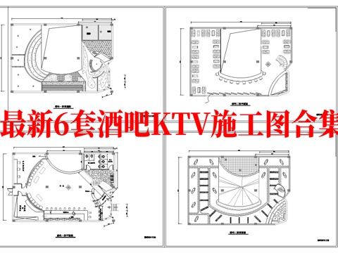  最新6套 酒吧 KTV 施工图 效果图合集cad施工图 