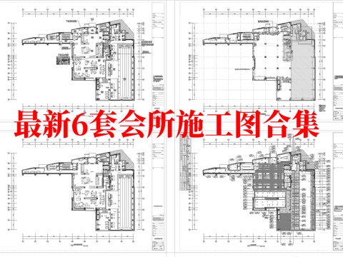 最新6套 会所 施工图合集cad施工图