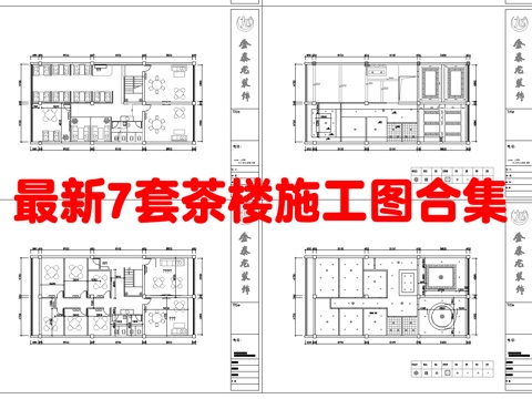 最新7套 茶楼 施工图合集cad施工图