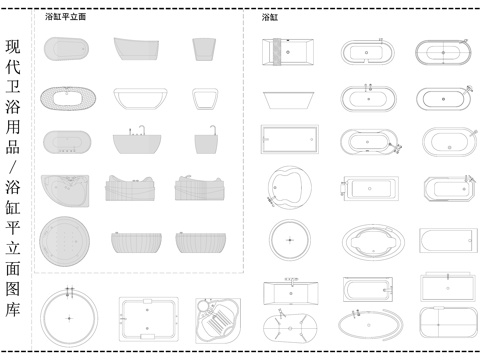 现代卫浴设施  浴缸  浴缸平立面图cad施工图