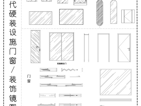 现代门窗 推拉门折叠门  门窗 装饰镜子 动态图块cad施工图
