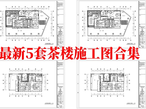 最新5套 茶楼 施工图合集cad施工图
