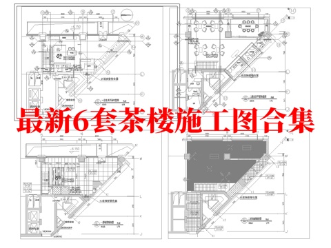 最新6套 茶楼 施工图合集cad施工图