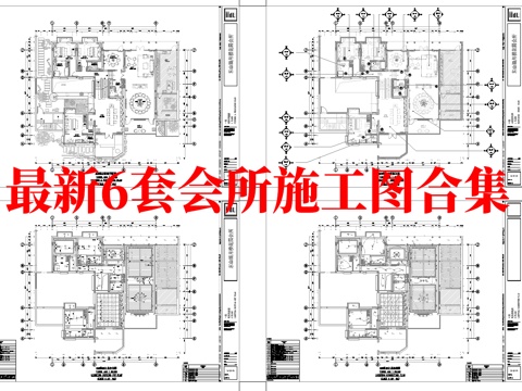 最新6套 会所 施工图合集cad施工图