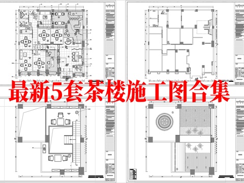 最新5套 茶楼 施工图合集cad施工图