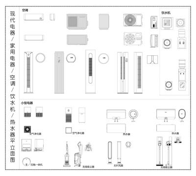 家用电器 空调 饮水机 热水器 净化器 扫地机 电器平立面图cad施工图