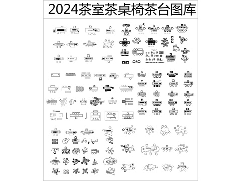 最全茶室茶桌椅茶台图库cad施工图