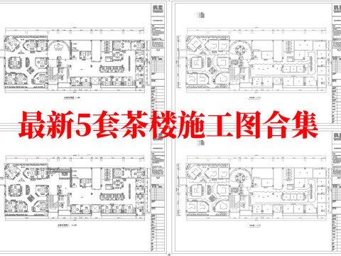 最新5套 茶楼 施工图合集cad施工图
