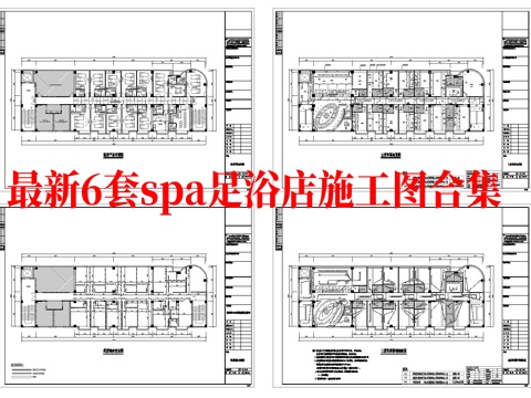 最新6套 spa 足浴店 施工图合集cad施工图