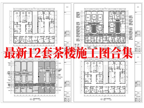 最新12套 茶楼 施工图合集cad施工图