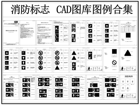 标识图库 消防标识 消防标志 消防指示牌 消防图标图例cad施工图