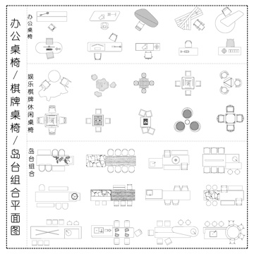 现代办公桌椅组合 岛台桌椅组合 棋牌室桌椅 平面图cad施工图