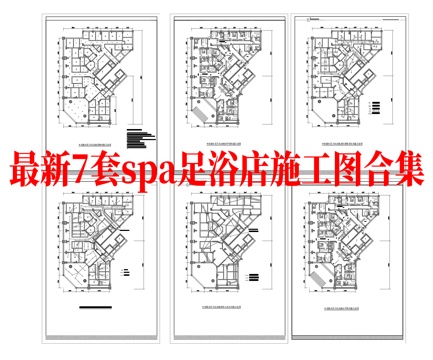 最新7套 spa 足浴店 施工图合集cad施工图