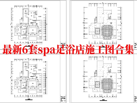 最新6套 spa 足浴店 施工图合集cad施工图