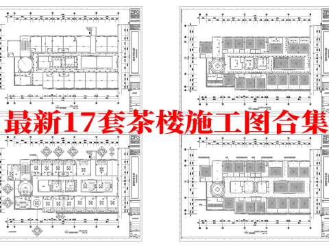  最新17套 茶楼 施工图合集cad施工图 
