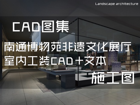南通博物苑非遗文化展厅室内工装CAD施工图+文本cad施工图