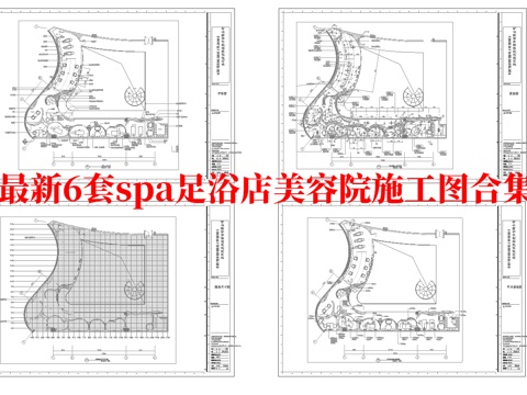 最新6套 spa 美容院 足浴店  施工图合集cad施工图