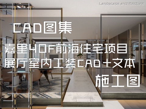 嘉里40F前海住宅项目展厅室内工装CAD施工图+文本cad施工图