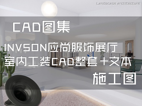 INVSON应尚服饰展厅室内工装CAD施工图整套+文本cad施工图