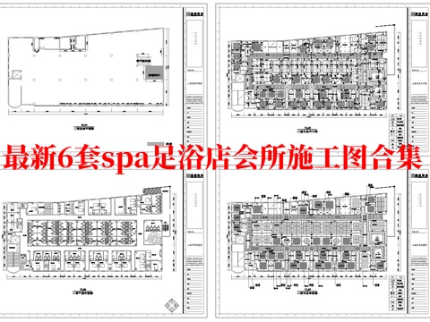 最新6套 spa 足浴店 会所 施工图合集cad施工图