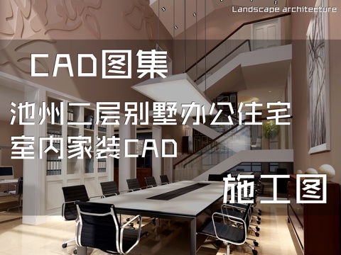 池州二层别墅办公住宅室内家装CAD施工图cad施工图