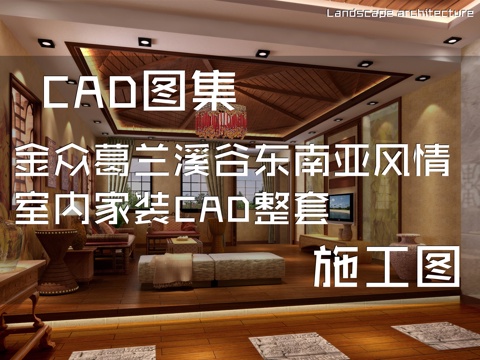 金众葛兰溪谷东南亚风情室内家装CAD施工图整套cad施工图