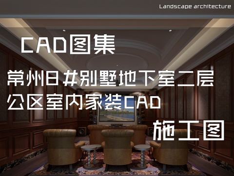 常州8#别墅地下室二层公区室内家装CAD施工图cad施工图