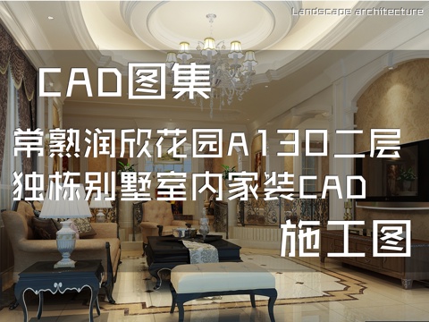 常熟润欣花园A130二层独栋别墅室内家装CAD施工图cad施工图