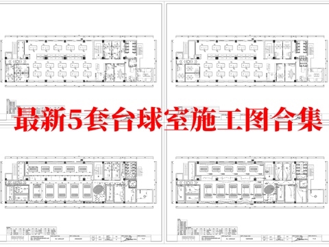最新5套 台球室 施工图合集cad施工图cad施工图