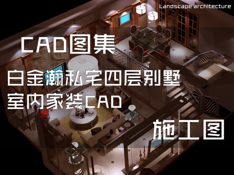白金瀚私宅四层别墅室内家装CAD施工图cad施工图