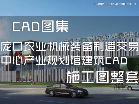 庞口农业机械装备制造交易中心产业规划馆建筑CAD施工图整套cad施工图