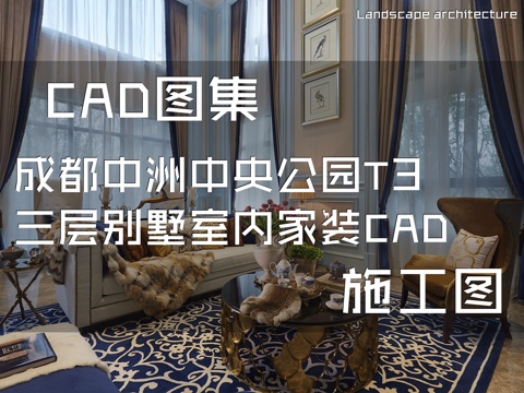成都中洲中央公园T3三层别墅室内家装CAD施工图cad施工图