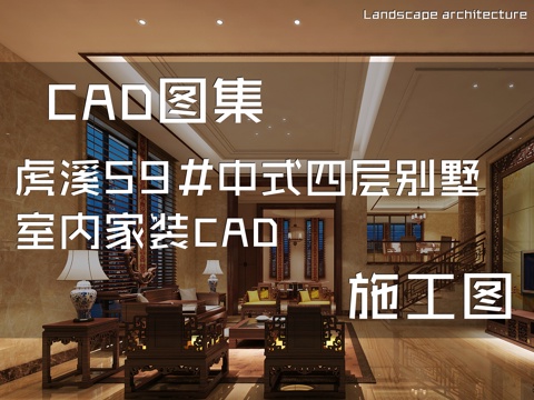 虎溪59#中式四层别墅室内家装CAD施工图cad施工图