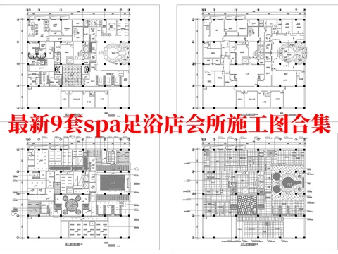 最新9套 spa 足浴店 会所 施工图合集cad施工图