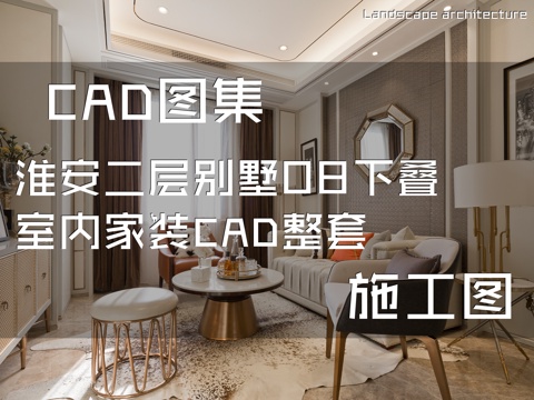 淮安二层别墅08下叠室内家装CAD施工图整套cad施工图