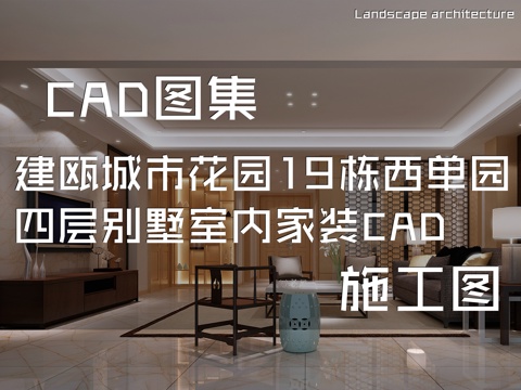 建瓯城市花园19栋西单园四层别墅室内家装CAD施工图cad施工图