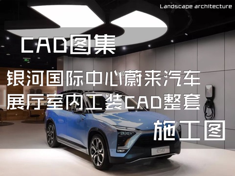 银河国际中心蔚来汽车展厅室内工装CAD施工图整套cad施工图