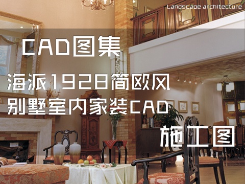 海派1928简欧风别墅室内家装CAD施工图cad施工图