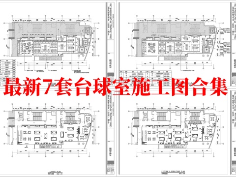 最新7套 台球室 施工图合集cad施工图