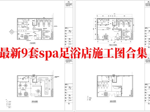 最新9套 spa 足浴店 会所 施工图合集cad施工图