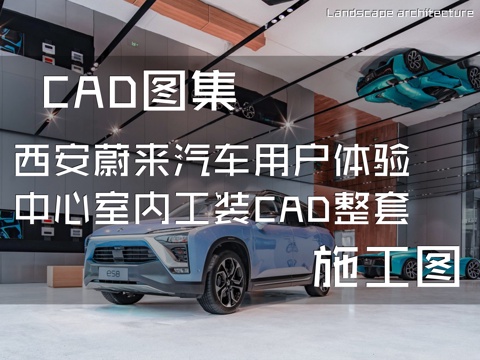 西安蔚来汽车用户体验中心室内工装CAD施工图整套cad施工图