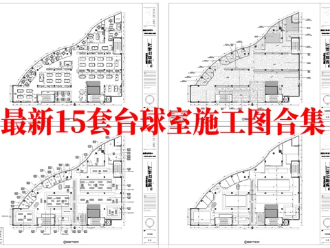 最新15套 台球室 施工图合集cad施工图