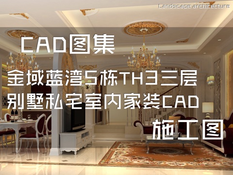 金域蓝湾5栋TH3三层别墅私宅室内家装CAD施工图cad施工图