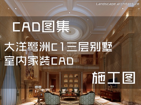 大洋鹭洲C1三层别墅室内家装CAD施工图cad施工图