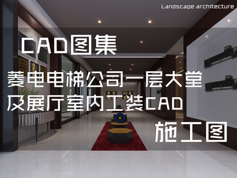 菱电电梯公司一层大堂及展厅室内工装CAD施工图cad施工图